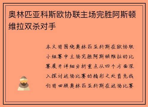 奥林匹亚科斯欧协联主场完胜阿斯顿维拉双杀对手