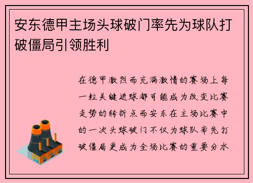 安东德甲主场头球破门率先为球队打破僵局引领胜利 安东德甲主场头球破门率先为球队打破僵局引领胜利