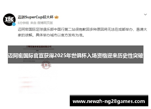 迈阿密国际官宣获得2025年世俱杯入场资格迎来历史性突破