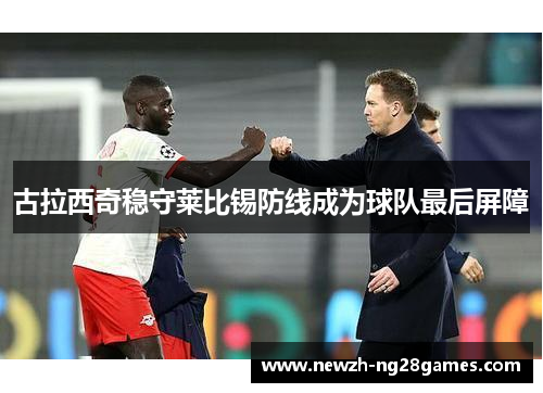 古拉西奇稳守莱比锡防线成为球队最后屏障