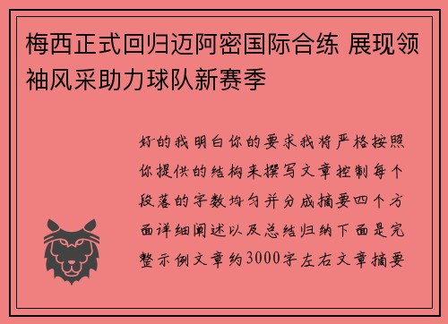 梅西正式回归迈阿密国际合练 展现领袖风采助力球队新赛季 梅西正式回归迈阿密国际合练 展现领袖风采助力球队新赛季