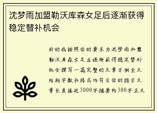 沈梦雨加盟勒沃库森女足后逐渐获得稳定替补机会 沈梦雨加盟勒沃库森女足后逐渐获得稳定替补机会