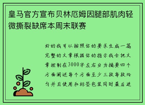 皇马官方宣布贝林厄姆因腿部肌肉轻微撕裂缺席本周末联赛