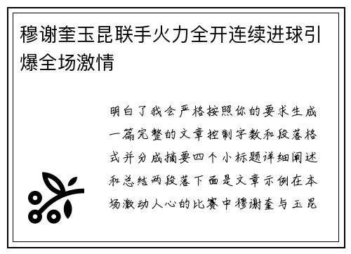 穆谢奎玉昆联手火力全开连续进球引爆全场激情