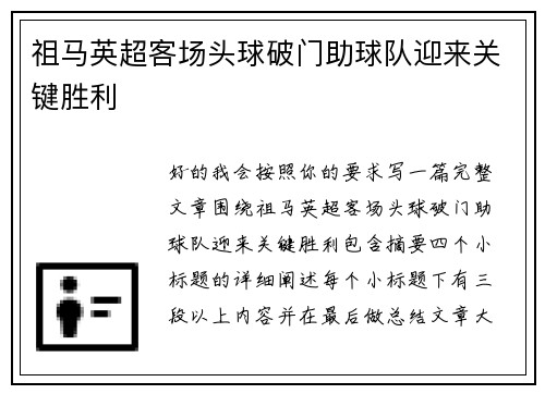 祖马英超客场头球破门助球队迎来关键胜利 祖马英超客场头球破门助球队迎来关键胜利