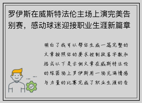 罗伊斯在威斯特法伦主场上演完美告别赛，感动球迷迎接职业生涯新篇章