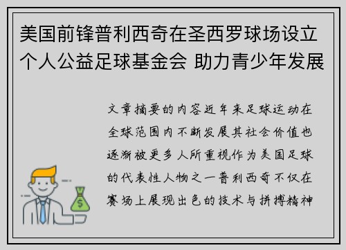 美国前锋普利西奇在圣西罗球场设立个人公益足球基金会 助力青少年发展 美国前锋普利西奇在圣西罗球场设立个人公益足球基金会 助力青少年发展