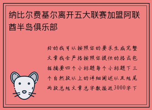 纳比尔费基尔离开五大联赛加盟阿联酋半岛俱乐部 纳比尔费基尔离开五大联赛加盟阿联酋半岛俱乐部