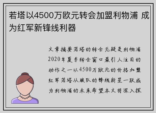 若塔以4500万欧元转会加盟利物浦 成为红军新锋线利器