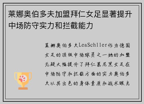 莱娜奥伯多夫加盟拜仁女足显著提升中场防守实力和拦截能力 莱娜奥伯多夫加盟拜仁女足显著提升中场防守实力和拦截能力
