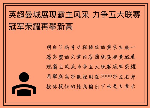 英超曼城展现霸主风采 力争五大联赛冠军荣耀再攀新高 英超曼城展现霸主风采 力争五大联赛冠军荣耀再攀新高