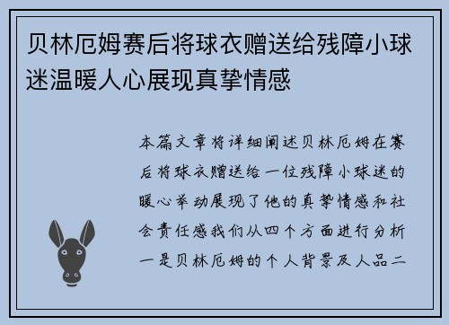 贝林厄姆赛后将球衣赠送给残障小球迷温暖人心展现真挚情感 贝林厄姆赛后将球衣赠送给残障小球迷温暖人心展现真挚情感