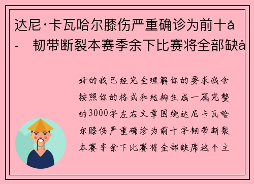 达尼·卡瓦哈尔膝伤严重确诊为前十字韧带断裂本赛季余下比赛将全部缺席