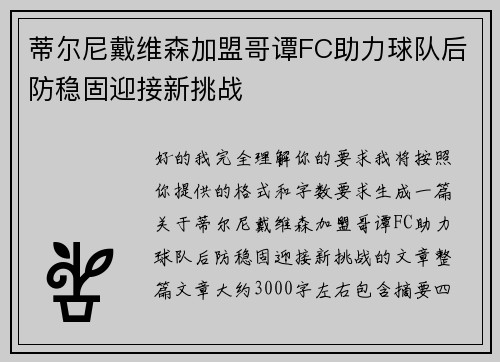 蒂尔尼戴维森加盟哥谭FC助力球队后防稳固迎接新挑战