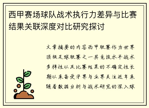 西甲赛场球队战术执行力差异与比赛结果关联深度对比研究探讨 西甲赛场球队战术执行力差异与比赛结果关联深度对比研究探讨