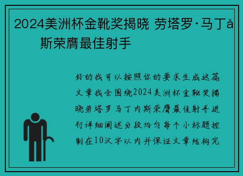 2024美洲杯金靴奖揭晓 劳塔罗·马丁内斯荣膺最佳射手 2024美洲杯金靴奖揭晓 劳塔罗·马丁内斯荣膺最佳射手