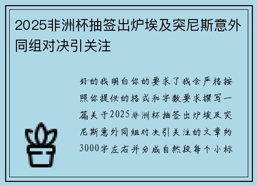 2025非洲杯抽签出炉埃及突尼斯意外同组对决引关注 2025非洲杯抽签出炉埃及突尼斯意外同组对决引关注