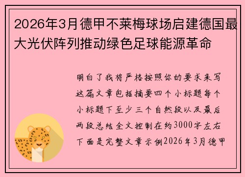 2026年3月德甲不莱梅球场启建德国最大光伏阵列推动绿色足球能源革命 2026年3月德甲不莱梅球场启建德国最大光伏阵列推动绿色足球能源革命