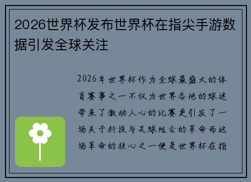 2026世界杯发布世界杯在指尖手游数据引发全球关注 2026世界杯发布世界杯在指尖手游数据引发全球关注