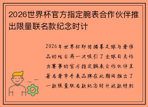2026世界杯官方指定腕表合作伙伴推出限量联名款纪念时计 2026世界杯官方指定腕表合作伙伴推出限量联名款纪念时计