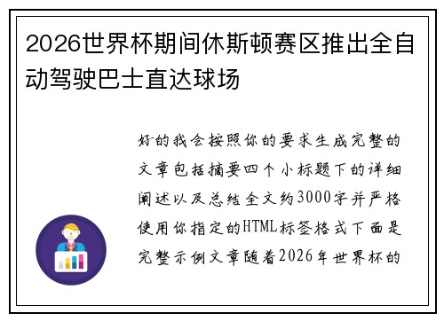 2026世界杯期间休斯顿赛区推出全自动驾驶巴士直达球场 2026世界杯期间休斯顿赛区推出全自动驾驶巴士直达球场
