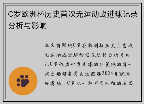 C罗欧洲杯历史首次无运动战进球记录分析与影响 C罗欧洲杯历史首次无运动战进球记录分析与影响