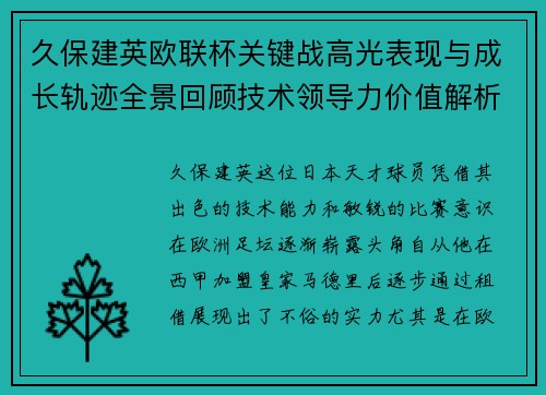 久保建英欧联杯关键战高光表现与成长轨迹全景回顾技术领导力价值解析 久保建英欧联杯关键战高光表现与成长轨迹全景回顾技术领导力价值解析