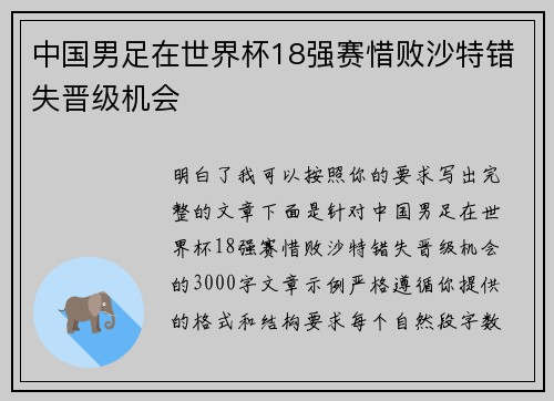 中国男足在世界杯18强赛惜败沙特错失晋级机会