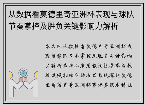 从数据看莫德里奇亚洲杯表现与球队节奏掌控及胜负关键影响力解析
