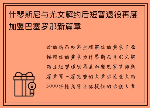 什琴斯尼与尤文解约后短暂退役再度加盟巴塞罗那新篇章