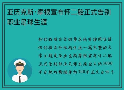 亚历克斯·摩根宣布怀二胎正式告别职业足球生涯
