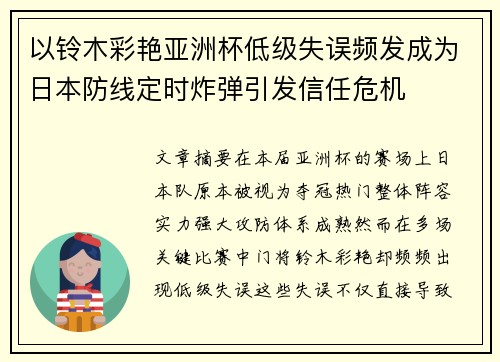 以铃木彩艳亚洲杯低级失误频发成为日本防线定时炸弹引发信任危机