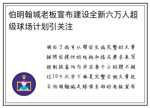 伯明翰城老板宣布建设全新六万人超级球场计划引关注
