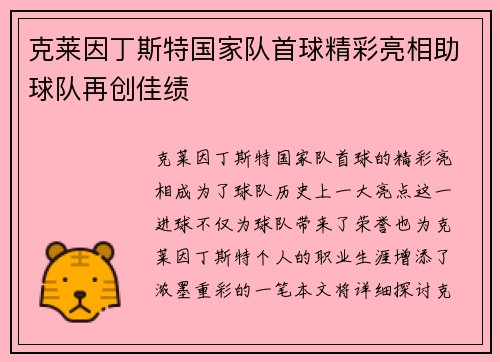 克莱因丁斯特国家队首球精彩亮相助球队再创佳绩