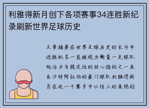 利雅得新月创下各项赛事34连胜新纪录刷新世界足球历史