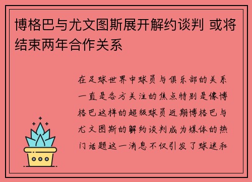 博格巴与尤文图斯展开解约谈判 或将结束两年合作关系