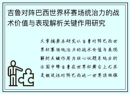 吉鲁对阵巴西世界杯赛场统治力的战术价值与表现解析关键作用研究