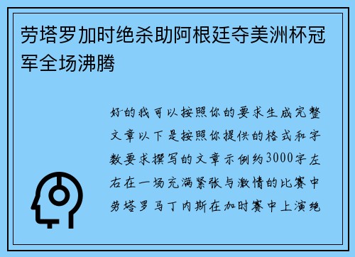 劳塔罗加时绝杀助阿根廷夺美洲杯冠军全场沸腾
