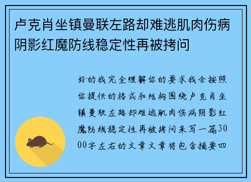 卢克肖坐镇曼联左路却难逃肌肉伤病阴影红魔防线稳定性再被拷问