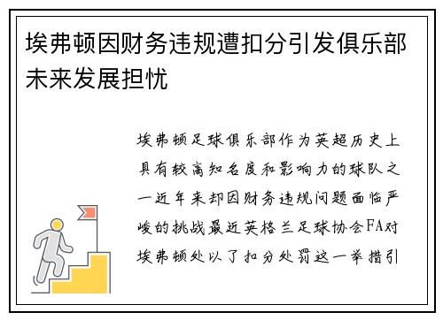 埃弗顿因财务违规遭扣分引发俱乐部未来发展担忧