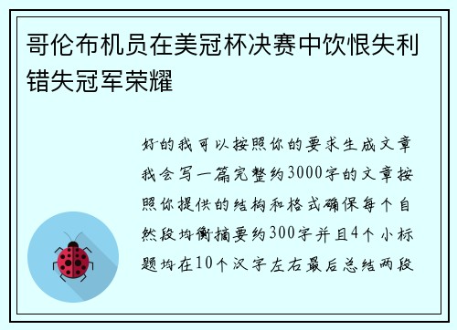 哥伦布机员在美冠杯决赛中饮恨失利错失冠军荣耀