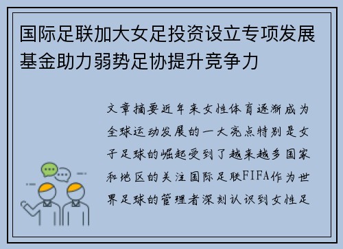 国际足联加大女足投资设立专项发展基金助力弱势足协提升竞争力