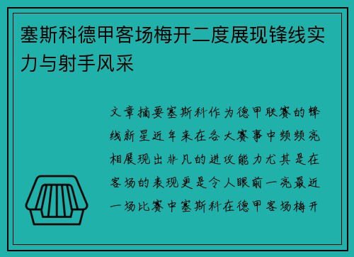 塞斯科德甲客场梅开二度展现锋线实力与射手风采