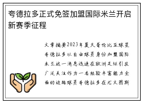 夸德拉多正式免签加盟国际米兰开启新赛季征程