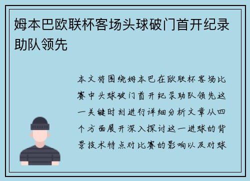 姆本巴欧联杯客场头球破门首开纪录助队领先