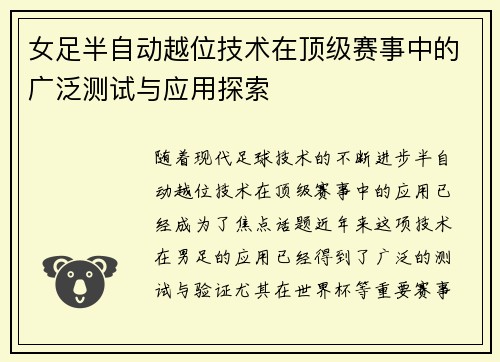 女足半自动越位技术在顶级赛事中的广泛测试与应用探索