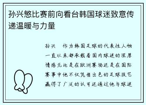 孙兴慜比赛前向看台韩国球迷致意传递温暖与力量