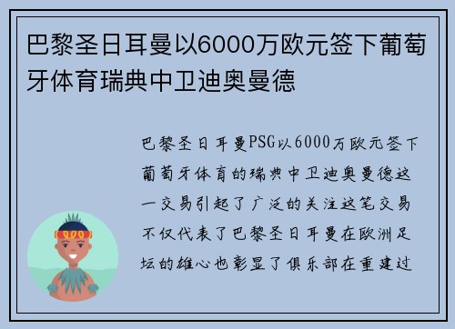 巴黎圣日耳曼以6000万欧元签下葡萄牙体育瑞典中卫迪奥曼德
