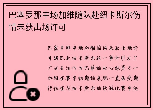 巴塞罗那中场加维随队赴纽卡斯尔伤情未获出场许可