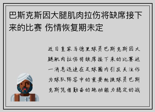 巴斯克斯因大腿肌肉拉伤将缺席接下来的比赛 伤情恢复期未定